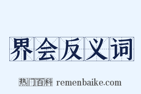 界会反义词是什么意思的图片